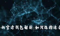 以太坊网络的官方钱包解析：如何选择适合你的