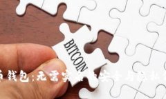 : 虚拟币钱包：无需实名的安全与隐私保护之路