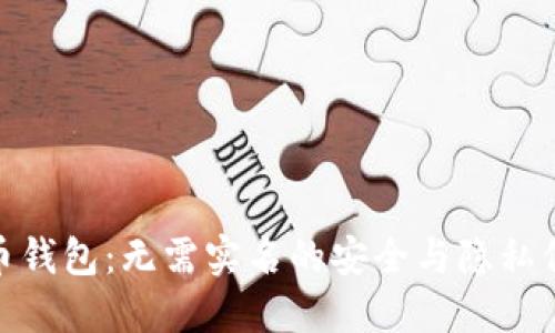 : 虚拟币钱包：无需实名的安全与隐私保护之路