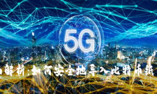 全面解析：如何安全地导入比特币纸钱包