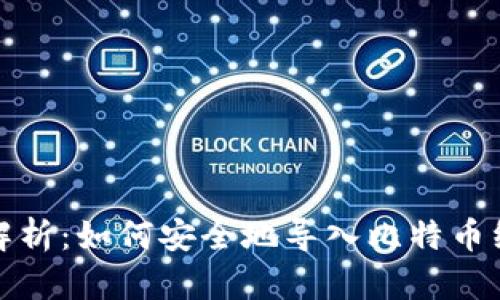 全面解析：如何安全地导入比特币纸钱包