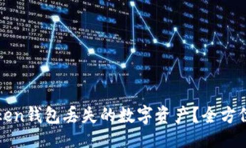 与关键词设置

: 如何找回imToken钱包丢失的数字资产？全方位指南与实用技巧