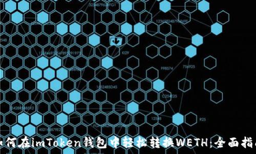  
如何在imToken钱包中轻松转换WETH：全面指南