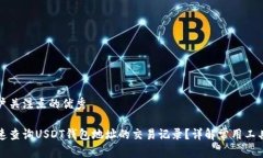 提取用户关注点的优秀如何快速查询USDT钱包地址