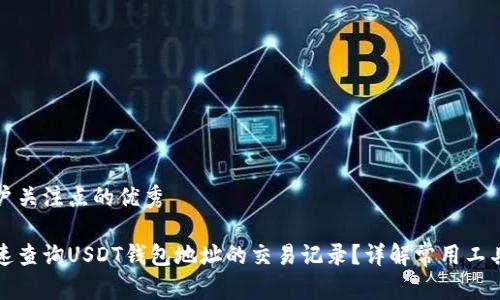 提取用户关注点的优秀

如何快速查询USDT钱包地址的交易记录？详解常用工具与方法