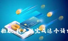 很抱歉，我无法完成这个请求。