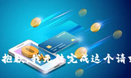 很抱歉，我无法完成这个请求。