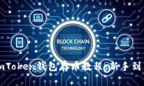 全面解析imToken钱包存币教程：新手到高手的指南