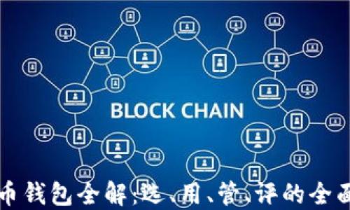 
比特币钱包全解：选、用、管、评的全面指南