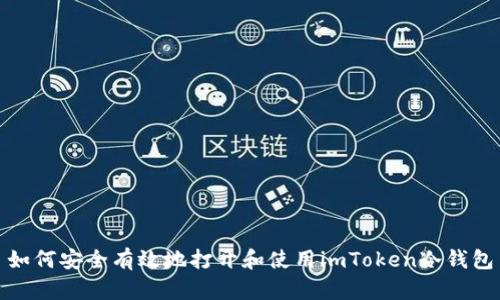 如何安全有效地打开和使用imToken冷钱包