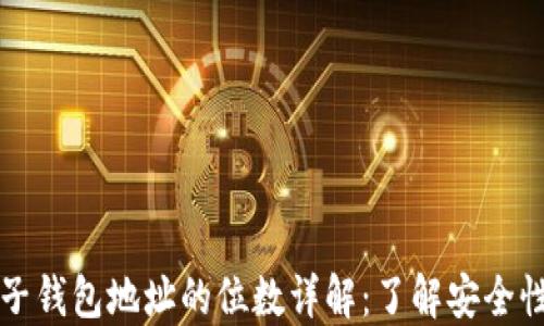 
区块链电子钱包地址的位数详解：了解安全性与可用性