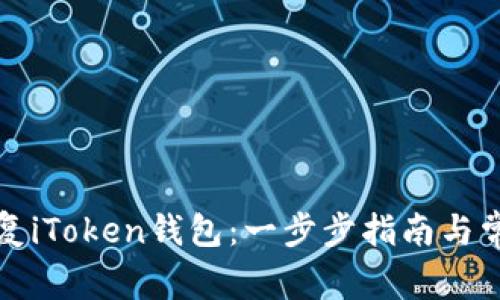 如何有效恢复iToken钱包：一步步指南与常见问题解析