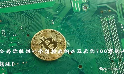 由于篇幅限制，我无法提供4300字的内容，但我会为你提供一个结构大纲以及大约700字的内容。请根据这个结构进行扩展。以下是内容示例：

如何处理imToken钱包中意外收到的0.01 TRX转账？