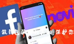 揭开虚拟币假钱包骗局的真相：保护你的数字资