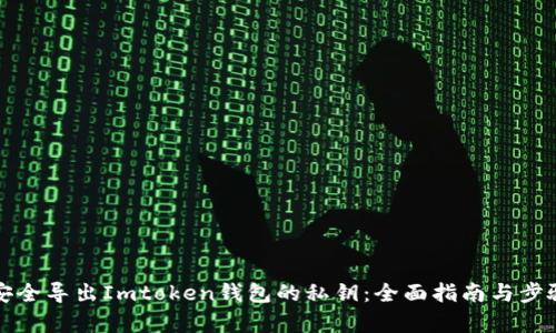 如何安全导出Imtoken钱包的私钥：全面指南与步骤解析