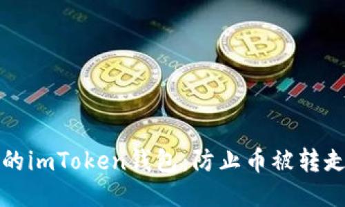如何保护你的imToken钱包：防止币被转走的全面指南