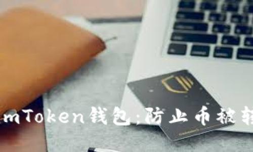 如何保护你的imToken钱包：防止币被转走的全面指南