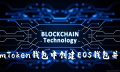 全面解析：如何在imToken钱