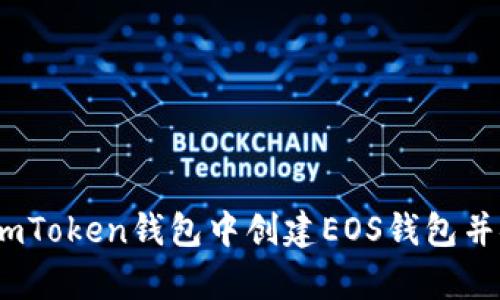 全面解析：如何在imToken钱包中创建EOS钱包并安全管理数字资产