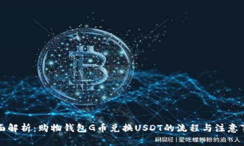 全面解析：购物钱包G币兑换USDT的流程与注意事项