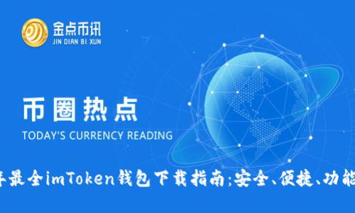 2023年最全imToken钱包下载指南：安全、便捷、功能全解析