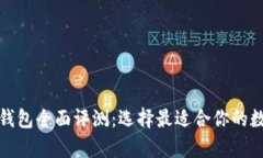  2023年虚拟币钱包全面评测