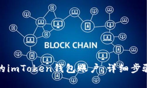 如何轻松激活您的imToken钱包账户：详细步骤与常见问题解答