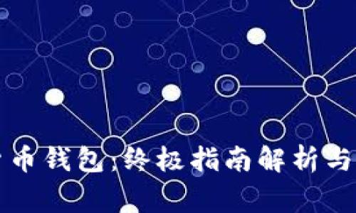 区块链数据货币钱包：终极指南解析与常见问题解答