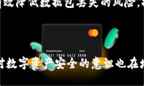   比特币钱包数据包的详细探秘与获取指南 / 

 guanjianci 比特币、钱包数据包、区块链、加密货币 /guanjianci 

### 什么是比特币钱包数据包？

比特币钱包数据包是存储在本地或通过网络传输的用于管理比特币资产的信息集合。这些数据包通常包含用户的私钥、公钥以及交易记录等重要信息，旨在帮助用户便捷、安全地管理和交易他们的比特币。这些数据的格式不同，可能涉及JSON、SQLite或其他形式。

每当用户产生新的比特币钱包时，其钱包会被赋予一个独特的身份。这个身份通过一系列的密钥对来实现：公钥用来接收比特币，私钥则用于进行支出。因此，理解和获取这些钱包数据包的内容，对于比特币的安全使用和有效管理至关重要。

### 如何获取比特币钱包数据包？

获取比特币钱包数据包的方式很多。首先，用户可以使用一些专用的软件或手机应用来生成和管理钱包。大部分这些应用会自动为用户生成钱包数据包。如果用户使用的是桌面钱包，如Bitcoin Core，他们可以在本地文件系统中找到生成的数据包。

具体路径将取决于用户的操作系统。如在Windows系统中，通常情况下比特币钱包的文件保存在“C:\Users\用户名\AppData\Roaming\Bitcoin\”目录下。而在Linux系统，文件路径一般是“~/.bitcoin/”。这些文件夹中存有钱包.dat文件、区块链数据等信息。

其次，对于那些希望使用去中心化钱包的用户，可以直接访问比特币区块链的浏览器来监测和管理钱包地址，尽管这种方式不会直接给用户提供数据包，但可以通过相关钱包服务网站实现较为便捷的管理。

### 如何确保比特币钱包数据包的安全？

比特币钱包数据包的安全至关重要，因为其中存储着保护用户资产的密钥。如果这些数据包遭到攻击，用户的比特币便有可能被盗。因此，确保钱包数据包的安全显得尤为关键。

首先，强烈建议用户在使用钱包时设置强密码，以防止未授权访问。此外，用户应定期备份钱包数据包，并将备份数据保存在多个安全的位置，例如外部硬盘、云存储等。

其次，使用冷钱包也是一个明智的选择。冷钱包完全离线存储用户的私钥，把比特币资产保存在没有连接到互联网的设备上。这为用户提供了额外的安全保障，因为即使黑客侵入网络，他们也无法触及到冷钱包中的私钥。

### 可能相关问题

#### 问题一：比特币钱包的种类有哪些？

比特币钱包的种类有哪些？

比特币钱包主要分为热钱包和冷钱包两种类型。热钱包是指连接到互联网的钱包，可以提供快速方便的交易体验，但相对来说安全性较低。冷钱包则是指未连接互联网的纸钱包、硬件钱包等，安全性较高，但使用起来相对不便。

热钱包通常包括：
ul
    listrong手机钱包/strong：如Coinomi，Mycelium等，用户可以通过手机随时随地管理比特币。/li
    listrong桌面钱包/strong：如Bitcoin Core和Electrum，这些钱包安装在用户的计算机上，方便管理和交易。/li
    listrong网页钱包/strong：如Coinbase和Blockchain.info，用户只需通过浏览器即可访问，使用方便，但更容易面临网络安全威胁。/li
/ul

冷钱包包括：
ul
    listrong硬件钱包/strong：如Ledger和Trezor，硬件钱包被视为最安全的存储方式，它们有物理设备，保护私钥的安全。/li
    listrong纸钱包/strong：通过生成密钥对的在线工具，用户可将私钥和公钥印刷到纸上，从而实现离线存储。/li
/ul

因此，根据需求，用户可以选择合适的钱包类型以实现便捷和安全的比特币管理。

#### 问题二：比特币钱包的私钥和公钥有什么区别？

比特币钱包的私钥和公钥有什么区别？

在比特币的基础设施中，私钥和公钥是两个密切相关但截然不同的概念。公钥是由私钥生成的，公钥可以被公开共享，而私钥则必须严加保护。

公钥是产生比特币地址的基础，其本质是一串经过算法处理的信息。用户可以将公钥分享给他人，便于接收比特币转账。可以将公钥看作是一个银行账号，任何人都可以通过这个账号给你转账。

私钥则是用户的“密码”，它使用户能够对其比特币进行支付和控制。只有具备私钥的人才能证明对比特币地址的所有权。因此，私钥必须做到绝对保密，失去私钥就意味着失去相应的比特币资产。

另一方面，公钥的生成是通过一系列的密码学算法从私钥生成的，因此拥有私钥的同时，也能生成对应的公钥。用户在进行交易时，发送方使用私钥签署交易要求，而接收方则利用公钥验证交易的合法性。

总结起来，公钥可被安全地共享，用于接收比特币，而私钥则应当严格保密，以确保比特币资产的安全。管理这两种密钥是每位比特币用户必须要重视的事情。

#### 问题三：万一丢失比特币钱包数据包该怎么办？

万一丢失比特币钱包数据包该怎么办？

丢失比特币钱包数据包可能会导致用户无法访问其比特币资产，因此，及时采取正确的措施是至关重要的。

首先，如果丢失了钱包数据包，检查备份是第一步。建议用户在创建钱包后进行定期备份，确保有多个备份存储在不同的位置。如果用户有备份，可以通过它来恢复整个钱包。

其次，许多钱包提供恢复助记词的功能。这是一种替代手段，即使数据包丢失，但只要记住助记词，就能恢复钱包。助记词通常是在钱包创建时提供给用户的一组单词。如果能够找到助记词，用户可以重新生成钱包并获取资产。

如果用户同时丢失了钱包数据包和助记词，在这种情况下，找回比特币几乎是不可能的。比特币的设计理念之一就是去中心化和隐私保护，一旦丧失了控制权，所有资产便无法访问。因此，用户需要格外小心，确保所有备份和密钥都保存妥当，防止发生此类问题。

最后，培养安全意识非常重要。在日常使用比特币钱包时，养成及时备份、使用安全密码和二次认证等安全措施，这能有效降低数据包丢失的风险，提高对比特币的管理安全性。

### 结论

比特币钱包数据包的获取、管理和安全是每个比特币用户必须要了解的基本知识。随着加密货币市场的不断发展，针对数字资产安全的意识也在增强，用户应当不断更新知识，提升对钱包数据包的理解和管理能力，以确保自己的比特币资产安全。