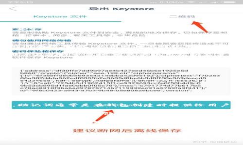   比特币钱包数据包的详细探秘与获取指南 / 

 guanjianci 比特币、钱包数据包、区块链、加密货币 /guanjianci 

### 什么是比特币钱包数据包？

比特币钱包数据包是存储在本地或通过网络传输的用于管理比特币资产的信息集合。这些数据包通常包含用户的私钥、公钥以及交易记录等重要信息，旨在帮助用户便捷、安全地管理和交易他们的比特币。这些数据的格式不同，可能涉及JSON、SQLite或其他形式。

每当用户产生新的比特币钱包时，其钱包会被赋予一个独特的身份。这个身份通过一系列的密钥对来实现：公钥用来接收比特币，私钥则用于进行支出。因此，理解和获取这些钱包数据包的内容，对于比特币的安全使用和有效管理至关重要。

### 如何获取比特币钱包数据包？

获取比特币钱包数据包的方式很多。首先，用户可以使用一些专用的软件或手机应用来生成和管理钱包。大部分这些应用会自动为用户生成钱包数据包。如果用户使用的是桌面钱包，如Bitcoin Core，他们可以在本地文件系统中找到生成的数据包。

具体路径将取决于用户的操作系统。如在Windows系统中，通常情况下比特币钱包的文件保存在“C:\Users\用户名\AppData\Roaming\Bitcoin\”目录下。而在Linux系统，文件路径一般是“~/.bitcoin/”。这些文件夹中存有钱包.dat文件、区块链数据等信息。

其次，对于那些希望使用去中心化钱包的用户，可以直接访问比特币区块链的浏览器来监测和管理钱包地址，尽管这种方式不会直接给用户提供数据包，但可以通过相关钱包服务网站实现较为便捷的管理。

### 如何确保比特币钱包数据包的安全？

比特币钱包数据包的安全至关重要，因为其中存储着保护用户资产的密钥。如果这些数据包遭到攻击，用户的比特币便有可能被盗。因此，确保钱包数据包的安全显得尤为关键。

首先，强烈建议用户在使用钱包时设置强密码，以防止未授权访问。此外，用户应定期备份钱包数据包，并将备份数据保存在多个安全的位置，例如外部硬盘、云存储等。

其次，使用冷钱包也是一个明智的选择。冷钱包完全离线存储用户的私钥，把比特币资产保存在没有连接到互联网的设备上。这为用户提供了额外的安全保障，因为即使黑客侵入网络，他们也无法触及到冷钱包中的私钥。

### 可能相关问题

#### 问题一：比特币钱包的种类有哪些？

比特币钱包的种类有哪些？

比特币钱包主要分为热钱包和冷钱包两种类型。热钱包是指连接到互联网的钱包，可以提供快速方便的交易体验，但相对来说安全性较低。冷钱包则是指未连接互联网的纸钱包、硬件钱包等，安全性较高，但使用起来相对不便。

热钱包通常包括：
ul
    listrong手机钱包/strong：如Coinomi，Mycelium等，用户可以通过手机随时随地管理比特币。/li
    listrong桌面钱包/strong：如Bitcoin Core和Electrum，这些钱包安装在用户的计算机上，方便管理和交易。/li
    listrong网页钱包/strong：如Coinbase和Blockchain.info，用户只需通过浏览器即可访问，使用方便，但更容易面临网络安全威胁。/li
/ul

冷钱包包括：
ul
    listrong硬件钱包/strong：如Ledger和Trezor，硬件钱包被视为最安全的存储方式，它们有物理设备，保护私钥的安全。/li
    listrong纸钱包/strong：通过生成密钥对的在线工具，用户可将私钥和公钥印刷到纸上，从而实现离线存储。/li
/ul

因此，根据需求，用户可以选择合适的钱包类型以实现便捷和安全的比特币管理。

#### 问题二：比特币钱包的私钥和公钥有什么区别？

比特币钱包的私钥和公钥有什么区别？

在比特币的基础设施中，私钥和公钥是两个密切相关但截然不同的概念。公钥是由私钥生成的，公钥可以被公开共享，而私钥则必须严加保护。

公钥是产生比特币地址的基础，其本质是一串经过算法处理的信息。用户可以将公钥分享给他人，便于接收比特币转账。可以将公钥看作是一个银行账号，任何人都可以通过这个账号给你转账。

私钥则是用户的“密码”，它使用户能够对其比特币进行支付和控制。只有具备私钥的人才能证明对比特币地址的所有权。因此，私钥必须做到绝对保密，失去私钥就意味着失去相应的比特币资产。

另一方面，公钥的生成是通过一系列的密码学算法从私钥生成的，因此拥有私钥的同时，也能生成对应的公钥。用户在进行交易时，发送方使用私钥签署交易要求，而接收方则利用公钥验证交易的合法性。

总结起来，公钥可被安全地共享，用于接收比特币，而私钥则应当严格保密，以确保比特币资产的安全。管理这两种密钥是每位比特币用户必须要重视的事情。

#### 问题三：万一丢失比特币钱包数据包该怎么办？

万一丢失比特币钱包数据包该怎么办？

丢失比特币钱包数据包可能会导致用户无法访问其比特币资产，因此，及时采取正确的措施是至关重要的。

首先，如果丢失了钱包数据包，检查备份是第一步。建议用户在创建钱包后进行定期备份，确保有多个备份存储在不同的位置。如果用户有备份，可以通过它来恢复整个钱包。

其次，许多钱包提供恢复助记词的功能。这是一种替代手段，即使数据包丢失，但只要记住助记词，就能恢复钱包。助记词通常是在钱包创建时提供给用户的一组单词。如果能够找到助记词，用户可以重新生成钱包并获取资产。

如果用户同时丢失了钱包数据包和助记词，在这种情况下，找回比特币几乎是不可能的。比特币的设计理念之一就是去中心化和隐私保护，一旦丧失了控制权，所有资产便无法访问。因此，用户需要格外小心，确保所有备份和密钥都保存妥当，防止发生此类问题。

最后，培养安全意识非常重要。在日常使用比特币钱包时，养成及时备份、使用安全密码和二次认证等安全措施，这能有效降低数据包丢失的风险，提高对比特币的管理安全性。

### 结论

比特币钱包数据包的获取、管理和安全是每个比特币用户必须要了解的基本知识。随着加密货币市场的不断发展，针对数字资产安全的意识也在增强，用户应当不断更新知识，提升对钱包数据包的理解和管理能力，以确保自己的比特币资产安全。