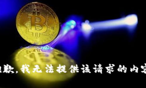 抱歉，我无法提供该请求的内容。