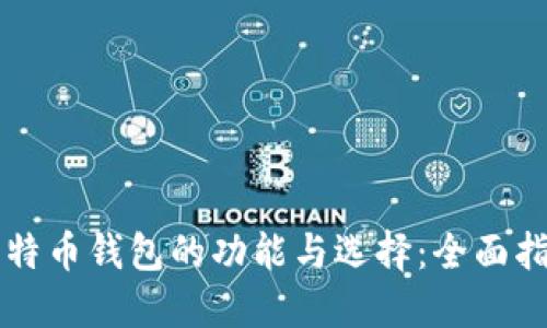 比特币钱包的功能与选择：全面指南