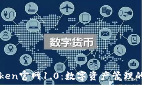   
彻底了解imToken官网1.0：数字资产管理的终极解决方案