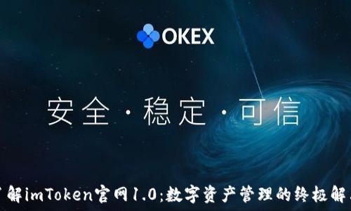   
彻底了解imToken官网1.0：数字资产管理的终极解决方案