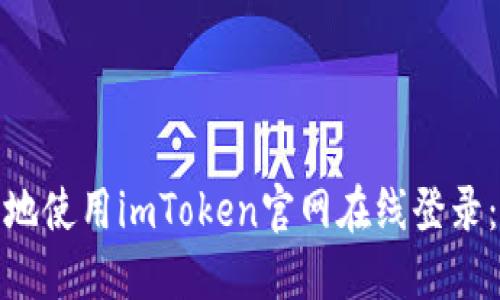 : 如何安全地使用imToken官网在线登录：全方位指南