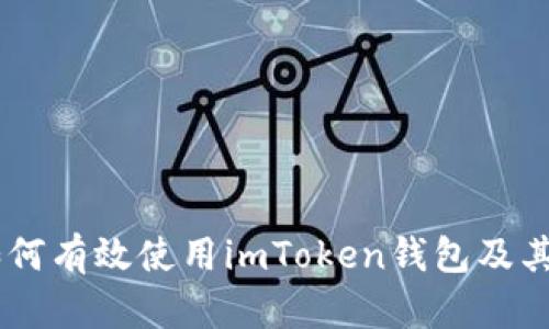 : 全面解析：如何有效使用imToken钱包及其安全保障措施