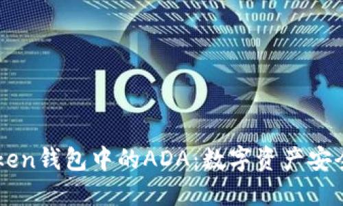 深入了解imToken钱包中的ADA：数字资产安全与管理的未来