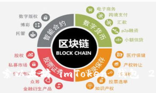 全新体验：深入探索以太坊 imToken 钱包 2.0 的功能与优势