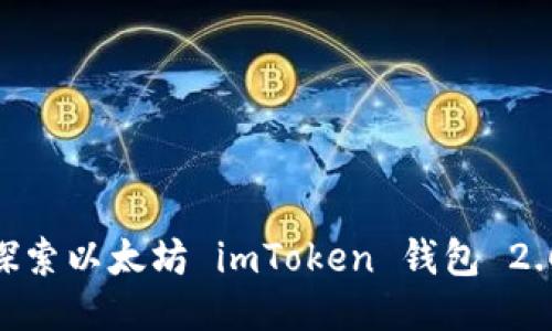 全新体验：深入探索以太坊 imToken 钱包 2.0 的功能与优势