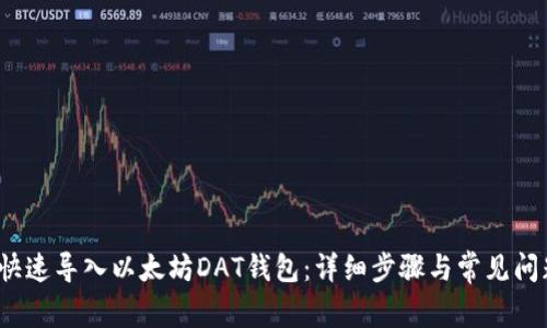  如何快速导入以太坊DAT钱包：详细步骤与常见问题解答