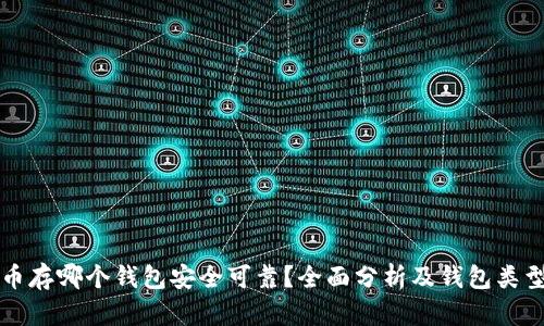 比特币存哪个钱包安全可靠？全面分析及钱包类型对比