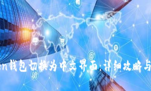 如何将imToken钱包切换为中文界面：详细攻略与常见问题解答