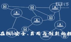 探索以太坊钱包在线：安全、易用与创新的数字