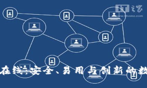 探索以太坊钱包在线：安全、易用与创新的数字资产管理工具