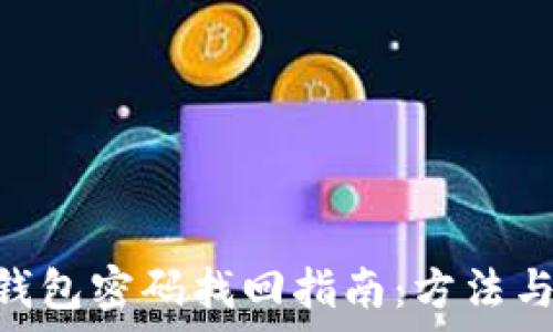   
imToken钱包密码找回指南：方法与注意事项