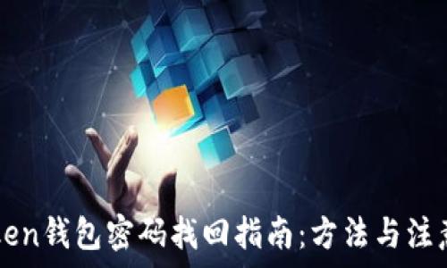   
imToken钱包密码找回指南：方法与注意事项