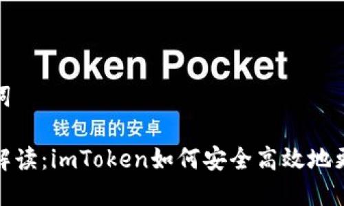 和关键词

全方位解读：imToken如何安全高效地更改密码