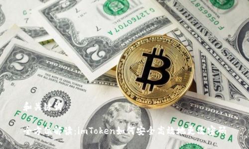 和关键词

全方位解读：imToken如何安全高效地更改密码