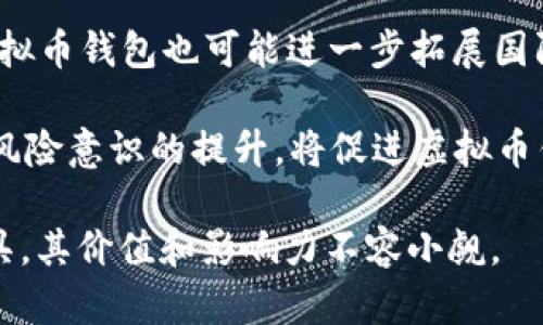   全面解读：韩国虚拟币钱包的现状与未来 / 
 guanjianci 虚拟币, 韩国, 钱包, 加密货币 /guanjianci 

近年来，虚拟币的迅速崛起吸引了全球投资者的目光，而韩国更是成为了虚拟币交易市场的重要玩家之一。凭借着高度的数字科技普及率和年轻用户群体，韩国的虚拟币钱包市场迅猛发展，吸引了大量用户的参与。本文将详细探讨韩国虚拟币钱包的现状、技术背景、使用优势、用户教育及潜在风险等方面，力求全面了解这一领域的发展及前景。

一、虚拟币钱包的基本概念
虚拟币钱包，简而言之，就是用于存储和管理虚拟货币（如比特币、以太坊等）的数字工具。它可以是软件、硬件或纸质形式，主要功能包括存储、公钥和私钥的管理、交易的发送与接收等。用户在选择虚拟币钱包时，需要根据自己的需求选择相应的类型：热钱包（在线钱包）、冷钱包（离线钱包）、硬件钱包等。

二、韩国虚拟币钱包的发展背景
韩国的虚拟币市场经历了快速的增长，部分原因是由于国家政策的支持与公众的高热情。自2017年起，韩国的虚拟币价格飙升，吸引了大量的投资者，随后相关的交易平台如UPbit、Bithumb等迅速崛起，为虚拟币钱包的普及打下基础。此外，韩国的技术基础设施良好，网络速度快，让虚拟币交易变得更加便捷。政府亦在积极探索区块链技术的应用，推动虚拟币相关的规制与管理。

三、韩国虚拟币钱包的类型与特点
在韩国，虚拟币钱包主要分为热钱包和冷钱包。热钱包因其便捷性受到广泛使用，通常用于频繁交易的用户。而冷钱包则相对安全，适合长期存储。热钱包的典型代表是移动端APP，例如Samsung Blockchain Wallet和其他第三方钱包应用。而冷钱包则包括Ledger和Trezor等硬件设备。

韩国的虚拟币钱包还具备一些特色功能，如多币种支持、实时价格监控以及与交易所的直接连接等。此外，部分钱包还集成了DeFi（去中心化金融）功能，允许用户在钱包内直接进行流动性挖掘、借贷等操作。

四、使用韩国虚拟币钱包的优势
使用虚拟币钱包，用户能够享受多重便利。首先，方便的交易体验是主要优点之一，用户可以快速地进行购买和出售操作。其次，许多钱包提供多重签名功能，极大提高了资金的安全性。此外，韩国的虚拟币钱包一般支持多种语言和货币，使得国际用户也能方便地使用。

五、韩国用户教育与风险管理
尽管虚拟币的前景被广泛看好，但市场的波动性也意味着风险的存在。因此，韩国的虚拟币钱包大多会提供用户教育资源，帮助市场，并正确管理投资风险。此外，各大平台也开始实施KYC（知道你的客户）政策，加强身份验证，尽可能防止诈骗及洗钱行为。

六、可能相关的问题讨论

问题一：如何选择适合自己的虚拟币钱包？
选择虚拟币钱包时，用户需要考虑多个因素，包括安全性、易用性、费用、功能以及支持的虚拟币种类。作为安全性最重要的一环，用户应选择知名平台，并开启双重验证等安全措施。对初学者而言，易用性较高的热钱包可能是最好的选择。对于需要长期持有的投资者，冷钱包则更加合适。此外，用户还需关注交易费用，确保在使用钱包时不会造成过高的交易成本。

选择前，用户可以根据网上的评测、用户评论和社区反馈来进行比较，并针对自己的需求做出合理的决策。例如，那些倾向于交易较多的用户，可能更需要一个便捷且费用合理的热钱包，而青睐长期投资的用户，则应考虑硬件钱包这样的冷存储方案。

问题二：如何保障虚拟币钱包的安全性？
保障虚拟币钱包的安全性是所有用户最关心的话题。首先，建议使用知名且信誉良好的钱包提供商。用户应在官网上下载钱包应用，切勿通过第三方链接。其次，设置强密码，开启双重验证功能，以防账号被盗。此外，不要将私钥或助记词分享给他人，即使是朋友或亲戚，因为一旦泄露，资产可能会面临被盗的风险。

另外，定期更新钱包软件，确保使用的版本是最新的，以避免漏洞被恶意攻击者利用。对于冷钱包用户，建议将钱包存放在安全、干燥的地方，避免物理损坏或丢失。同时，用户还可以考虑使用保险服务，给资产增加保障，这在一些国家和地区已成为可能的服务项目。

问题三：未来韩国虚拟币钱包的趋势与展望
未来，韩国虚拟币钱包将面临多方面的发展机遇与挑战。随着区块链技术的不断演进，虚拟币钱包可能会集成更多创新的功能，比如更好的用户体验、隐私保护以及与其他金融服务的深度融合。例如，越来越多的虚拟币钱包开始涉足DeFi领域，允许用户在钱包内进行借贷、交易甚至参与流动性挖掘等操作。

技术层面上，未来的虚拟币钱包可能会借助AI与大数据技术，分析用户交易习惯，为用户提供个性化的投资建议与市场反馈。此外，随着全球对数字货币的接受度提高，韩国虚拟币钱包也可能进一步拓展国际市场，吸引更多海外用户，同时支持更多种类的虚拟货币及代币。

然而，随着市场的增长，相关的监管政策也会日趋严格，钱包提供商需要适应法规的变化，确保合规运营。在这一过程中，用户的参与也非常重要，用户自身的教育、了解市场及风险意识的提升，将促进虚拟币钱包市场的健康发展。

综上所述，韩国的虚拟币钱包正在稳步发展，其未来将可能更加广阔，用户的参与也将更加积极。在这一数字化金融时代，虚拟币钱包作为连接用户与加密货币市场的重要工具，其价值和影响力不容小觑。