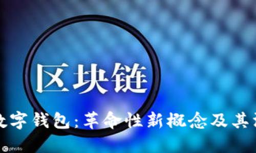 区块链数字钱包：革命性新概念及其深远影响